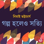 Cover-Bild zum Titel 'Golpo Holeo Shottyi' von 'Nimai Bhattacharya'