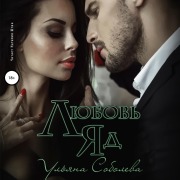 Cover-Bild zum Titel 'Lyubov' - yad' von 'Ul'yana Soboleva'