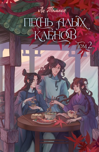 Pesn' alyh klenov. Tom 2 - Lee Tomoko