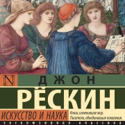 Cover-Bild zum Titel 'Iskusstvo i nauka' von 'John Reskin'