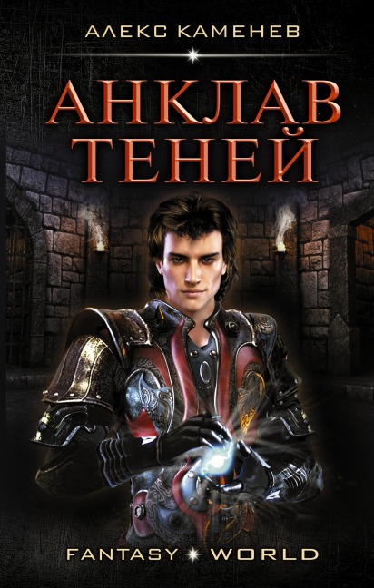 Anklav teney - Alex Kamenev