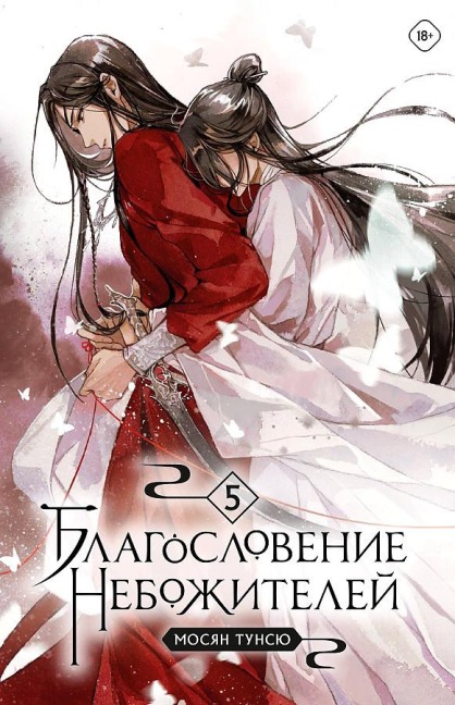 Blagoslovenie nebozhitelej. Tom 5 - Tong Xiu, Xiang Mo
