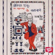Cover-Bild zum Titel 'Professor Shonku Ke Karname' von 'Satyajit Ray'