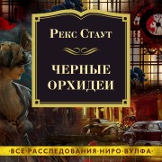 Cover-Bild zum Titel 'BLACK ORCHIDS' von 'Rex Stout'