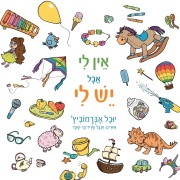 Cover-Bild zum Titel '¿¿¿ ¿¿ ¿¿¿ ¿¿ ¿¿' von 'Yuval Abramovitz'