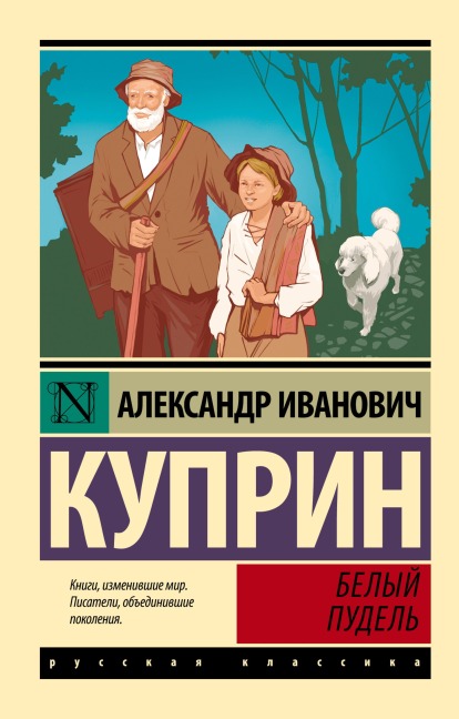 Belyy pudel - Alexander Kuprin