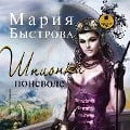 Cover-Bild zum Titel 'SHpionka ponevole' von 'Mariya Bystrova'