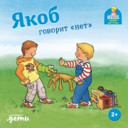 Cover-Bild zum Titel 'Yakob govorit «net»' von 'Sandra Grimm'