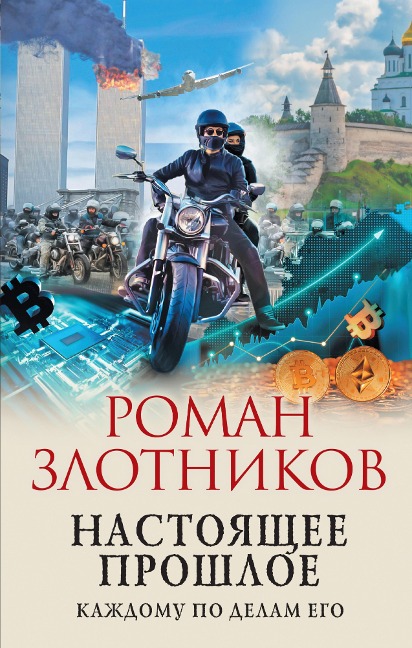 Nastoyashchee proshloe. Kazhdomu po delam ego - Roman Zlotnikov