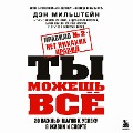 Pravilo ¿2 - net nikakih pravil. Ty mozhesh' vsyo. 20 vazhnyh shagov k uspekhu v zhizni i sporte - Dan Milstein