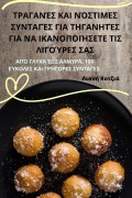 Cover-Bild zum Titel 'ΤΡΑΓΑΝΈΣ ΚΑΙ ΝΌΣΤΙΜΕΣ ΣΥΝΤΑΓΈΣ ΓΙΑ ΤΗΓΑΝΗΤΈΣ ΓΙ&#91' von '&'