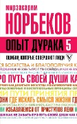 Opyt duraka 5: oshibki, kotorye sovershayut lyudi - Mirzakarim Norbekov