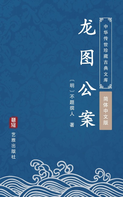 The Detective Stories of Long Tu(Simplified Chinese Edition) - An Yushi