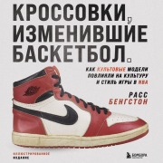 Cover-Bild zum Titel 'Krossovki, izmenivshie basketbol. Kak kultovye modeli povliyali na kulturu i stil igry v NBA' von 'Russ Bengtson'