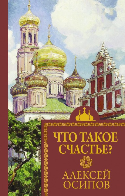 Chto takoe schast'e? - Alexey Osipov