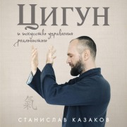 Cover-Bild zum Titel 'Tsigun i Iskusstvo upravleniya realnostyu' von 'Stanislav Kazakov'