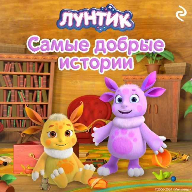 Luntik. Samye dobrye istorii - Kollektiv Avtorov