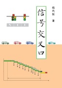 Signalized Intersections, Chinese Edition - Daiheng Ni