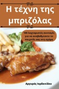 Cover-Bild zum Titel 'Η τέχνη της μπριζόλας' von '&'