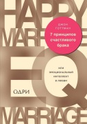 7 principov schastlivogo braka, ili Emocional'nyj intellekt v ljubvi - John Gottman