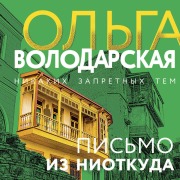Cover-Bild zum Titel 'Pismo iz niotkuda' von 'Olga Volodarskaya'