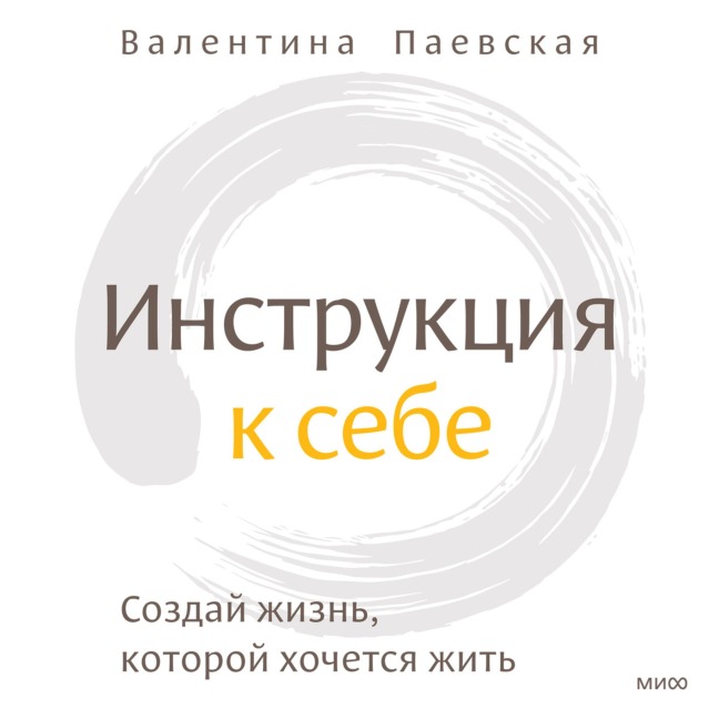 Instrukciya k sebe - Valentina Paevskaya