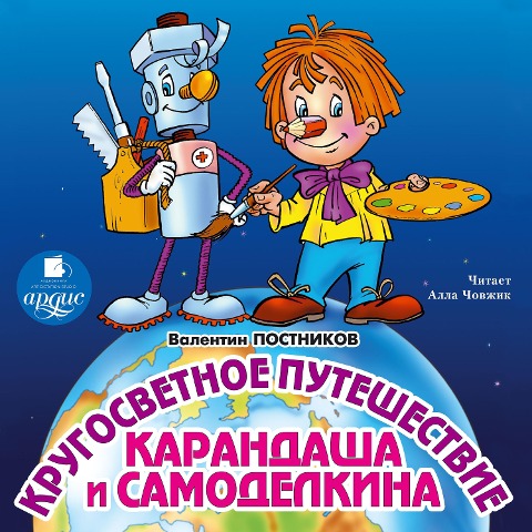 Krugosvetnoe puteshestvie Karandasha i Samodelkina - Valentin Postnikov