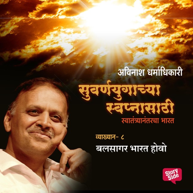 Suvarnayugachya Swapnasathi - Balasagar Bharat Hovo - Avinash Dharmadhikari