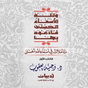 Cover-Bild zum Titel 'And God has the Most Beautiful Names, so call upon Him by them: Reflections on the Most Beautiful Names of God' von 'Wajih Yaqoub'
