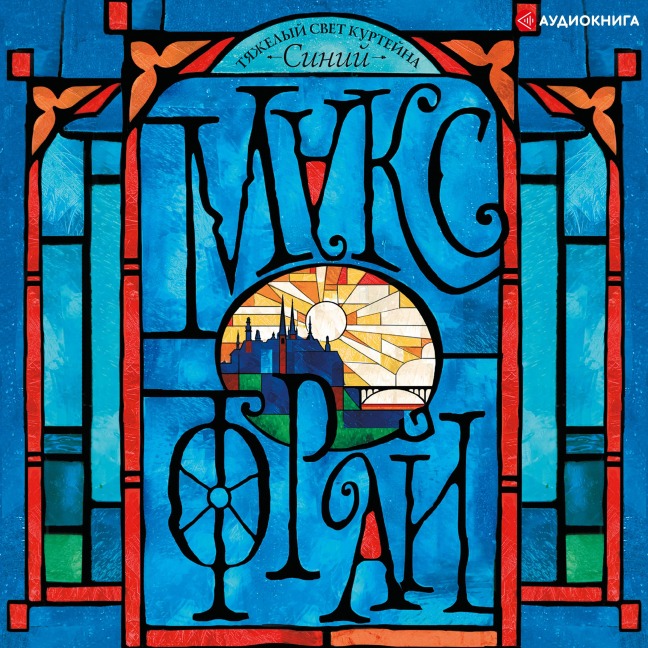 The heavy light of Courtaine. Blue - Maks Fry