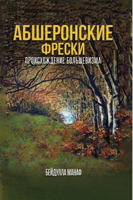 АБШЕРОНС КИЕ ФРЕСКИ - Beydulla Manafov