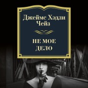 Cover-Bild zum Titel 'NO BUSINESS OF MINE' von 'James Hadley Chase'