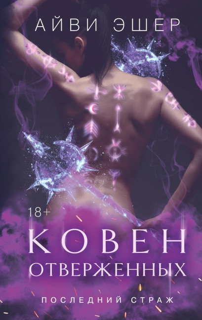 Koven otverzhennyh - Ivy Asher