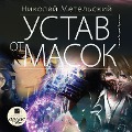 Cover-Bild zum Titel 'Ustav ot masok' von 'Nikolaj Metel'skij'