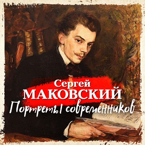 Portrety sovremennikov - Sergey Makovsky