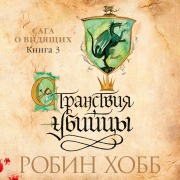Cover-Bild zum Titel 'Assassin's Quest' von 'Robin Hobb'
