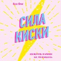 Sila kiski. Kak poluchat ot muzhchin vse, chto pozhelaesh - Kara King
