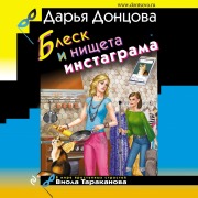 Cover-Bild zum Titel 'Blesk i nishcheta instagrama' von 'Dar'ya Doncova'