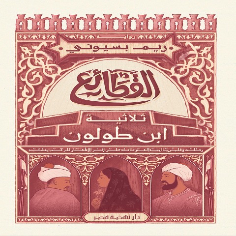 Al-Kataaea - Reem Bassiouni