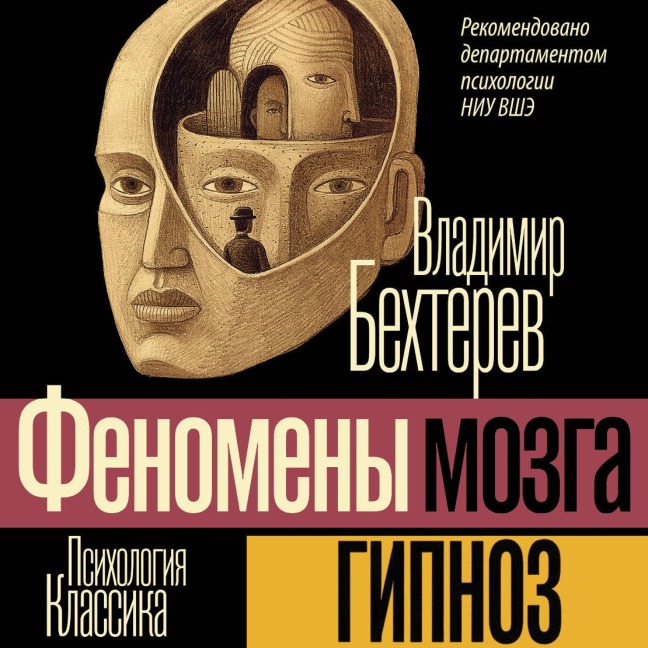 Gipnoz. Fenomeny mozga - Vladimir Bekhterev