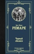 Cover-Bild zum Titel 'Chernyj obelisk' von 'Erich Maria Remarque'