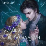 Cover-Bild zum Titel 'Ajvz iMelloun' von 'Stasya Mel'