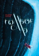 Cover-Bild zum Titel 'Голубое сало' von '&'