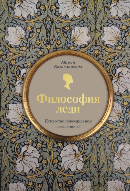 Filosofiya ledi. Iskusstvo povsednevnoy elegantnosti - Mariya Bogoslovskaya