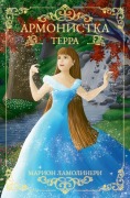 Cover-Bild zum Titel 'Армонистка - Том 1 - Терра' von '&'