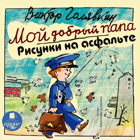 Moj dobryj papa. Risunki na asfal'te - Viktor Golyavkin