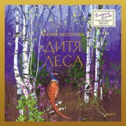 Cover-Bild zum Titel 'Ditya lesa' von 'Maria Aksenova'