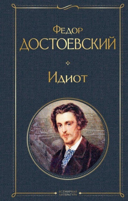 Idiot - Fedor Dostoevskij