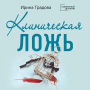 Cover-Bild zum Titel 'Klinicheskaya lozh' von 'Irina Gradova'