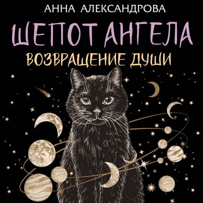 Shepot Angela. Vozvraschenie dushi - Anna Aleksandrova